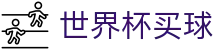 2026美加墨世界杯买球官方网站 · 正版授权网站